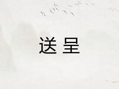 送呈 送呈