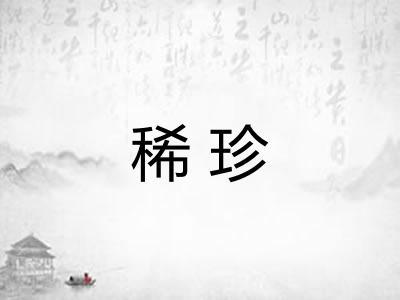 稀珍