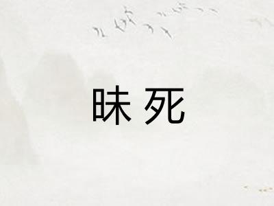 昧死