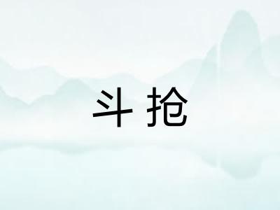 斗抢