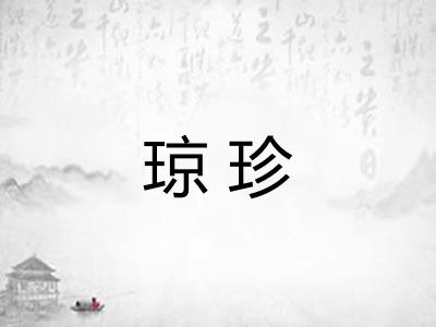 琼珍