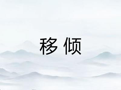 移倾