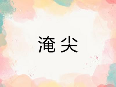 淹尖 淹尖