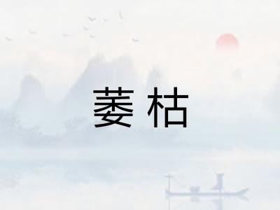 萎枯