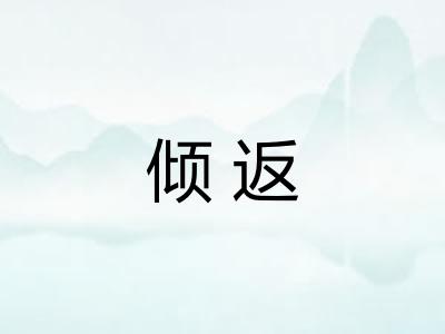 倾返