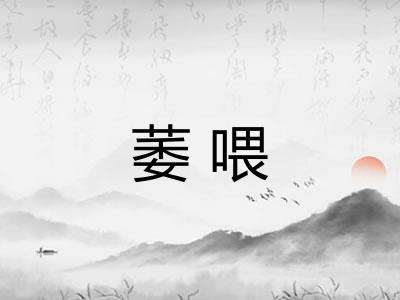 萎喂