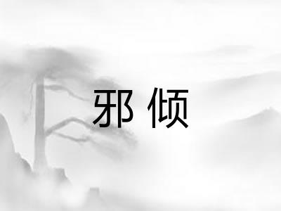 邪倾