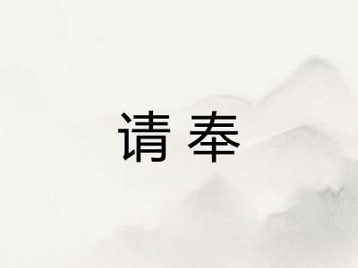 请奉