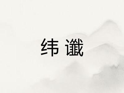 纬谶 纬谶