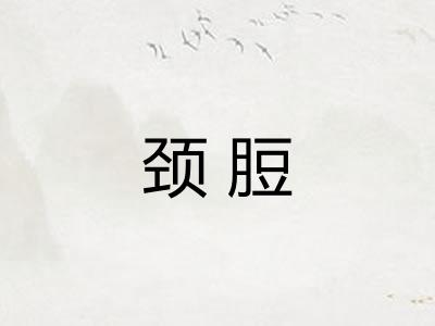 颈脰