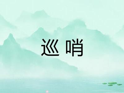 巡哨 巡哨