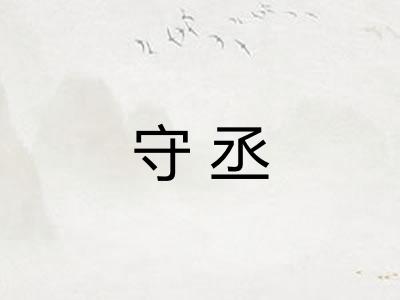 守丞