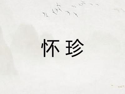 怀珍