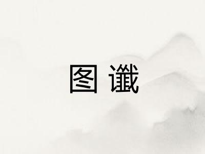 图谶