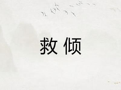 救倾