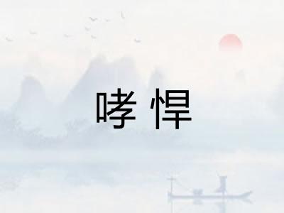 哮悍 哮悍