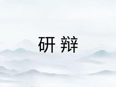 研辩