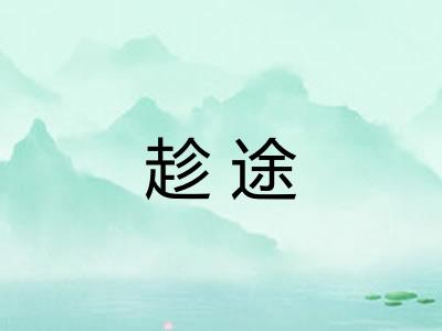 趁途