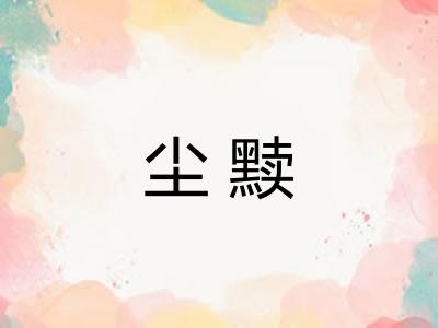 尘黩