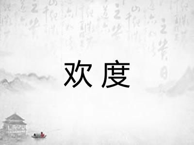 欢度