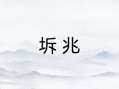 坼兆