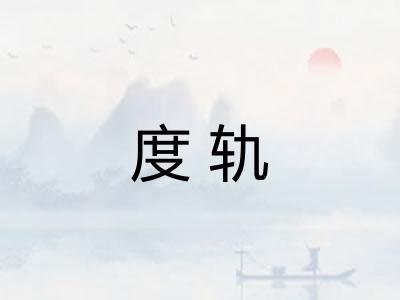 度轨