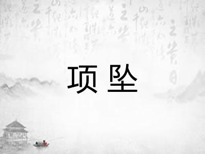 项坠 项坠