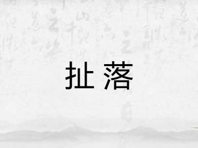 扯落
