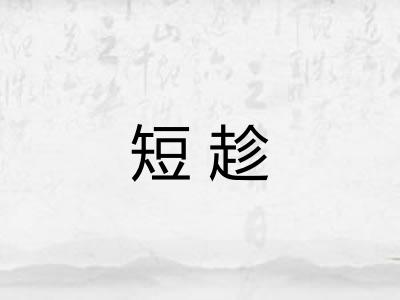 短趁