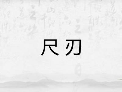 尺刃