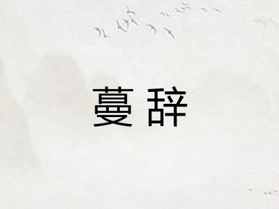 蔓辞