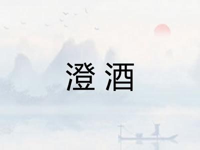 澄酒