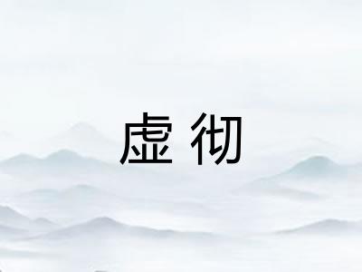 虚彻