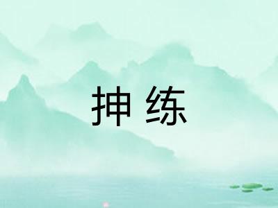 抻练