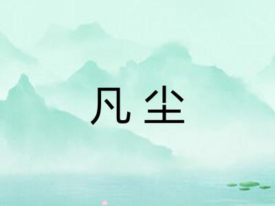 凡尘 凡尘
