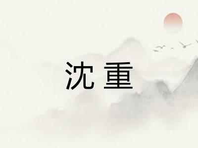 沈重