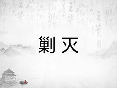 剿灭