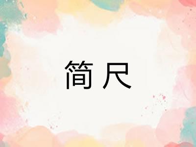 简尺