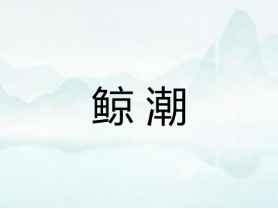 鲸潮