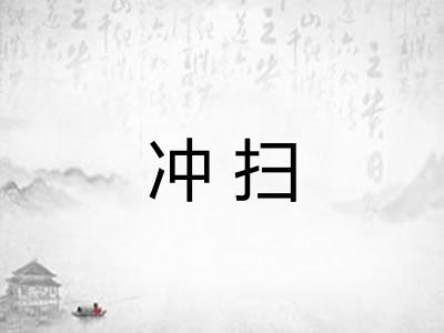 冲扫