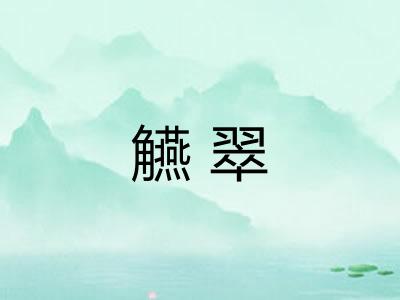 觾翠