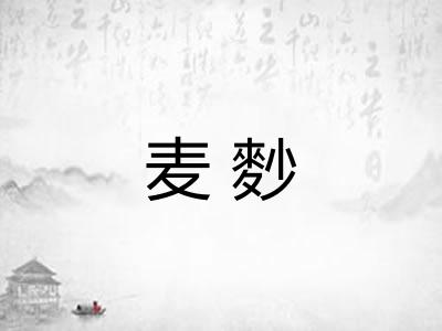 麦麨 麦麨