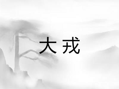 大戎 大戎