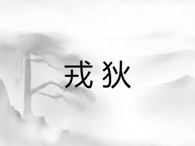 戎狄