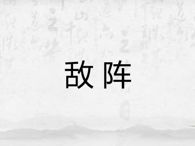 敌阵 敌阵