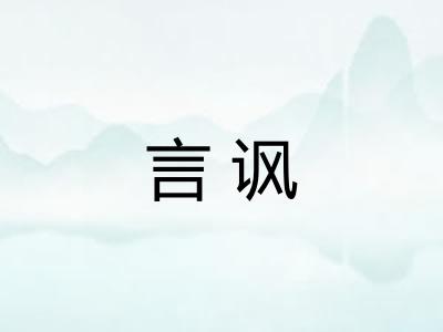 言讽