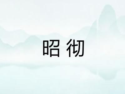 昭彻