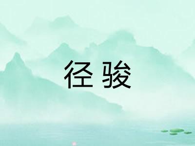 径骏