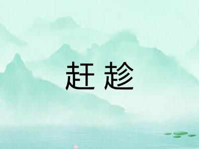 赶趁