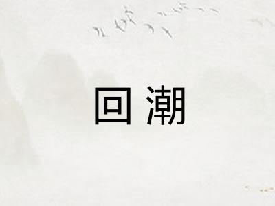 回潮